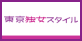 東京独女スタイル