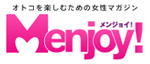 Menjoy! メンジョイ | オトコを楽しむための女性マガジン