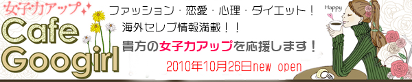 女子力アップCafe  Googirl