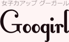 女子力アップ グーガール Googirl