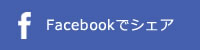 f Facebookでシェア