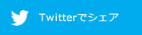 Twitterでシェア