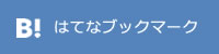 B!はてなブックマーク