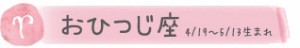 おひつじ座