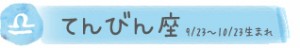 てんびん座