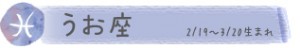 うお座