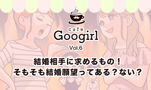 結婚相手に求めるもの そもそも結婚願望ってある ない Cafe Googirl VOL 6 女子力アップCafe Googirl