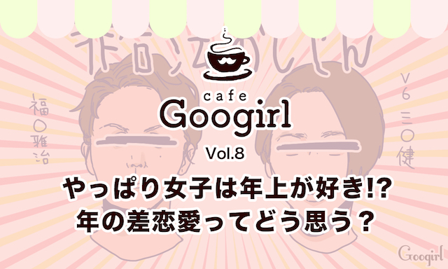 やっぱり女子は年上が好き 年の差恋愛ってどう思う Cafe Googirl VOL 8 女子力アップCafe Googirl