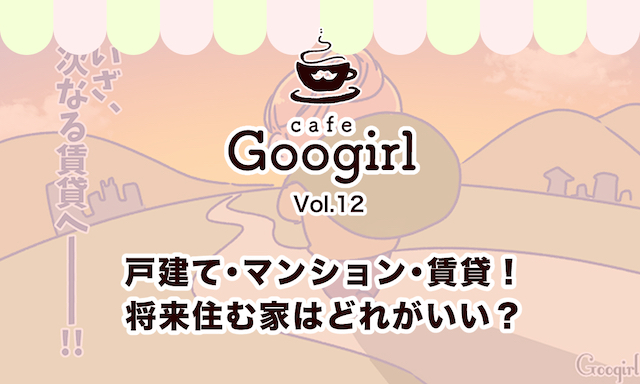 戸建てマンション賃貸 将来住む家はどれがいい Cafe Googirl VOL 12 女子力アップCafe Googirl