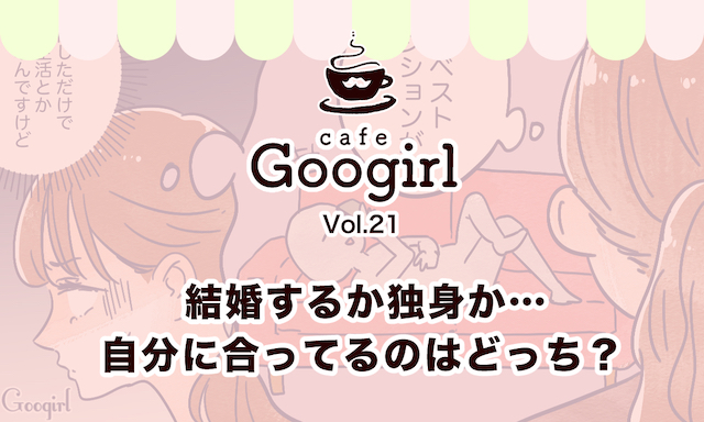 結婚するか独身か自分に合ってるのはどっち Cafe Googirl VOL 21 女子力アップCafe Googirl