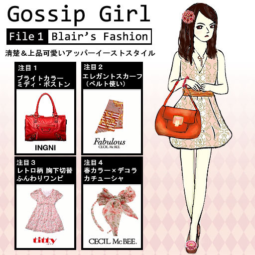 2011年の流行チェック!セレブファッションの新バイブル『Gissip Girl』流！ 女子力アップCafe Googirl