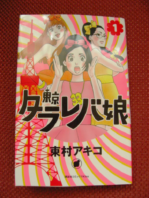 「ふと気がつけばアラサーになっていた……」女子必見！ 『東京タラレバ娘』を読んで、一緒に反省しましょう！ | 女子力アップCafe Googirl