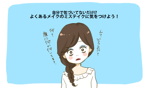自分で気づいてないだけ よくあるメイクのミステイクに気をつけよう 女子力アップcafe Googirl