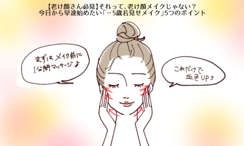 老け顔さん必見 それって 老け顔メイクじゃない 今日から早速始めたい 5歳若見せメイク 5つのポイント 女子力アップcafe Googirl