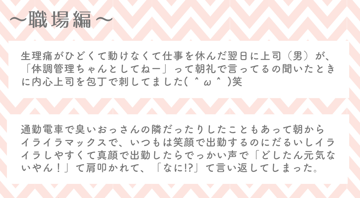 生理時のイライラ 八つ当たり 休めない 葛藤する女子の叫び Googirl調べ アンケート調査結果vol 3 女子力アップcafe Googirl