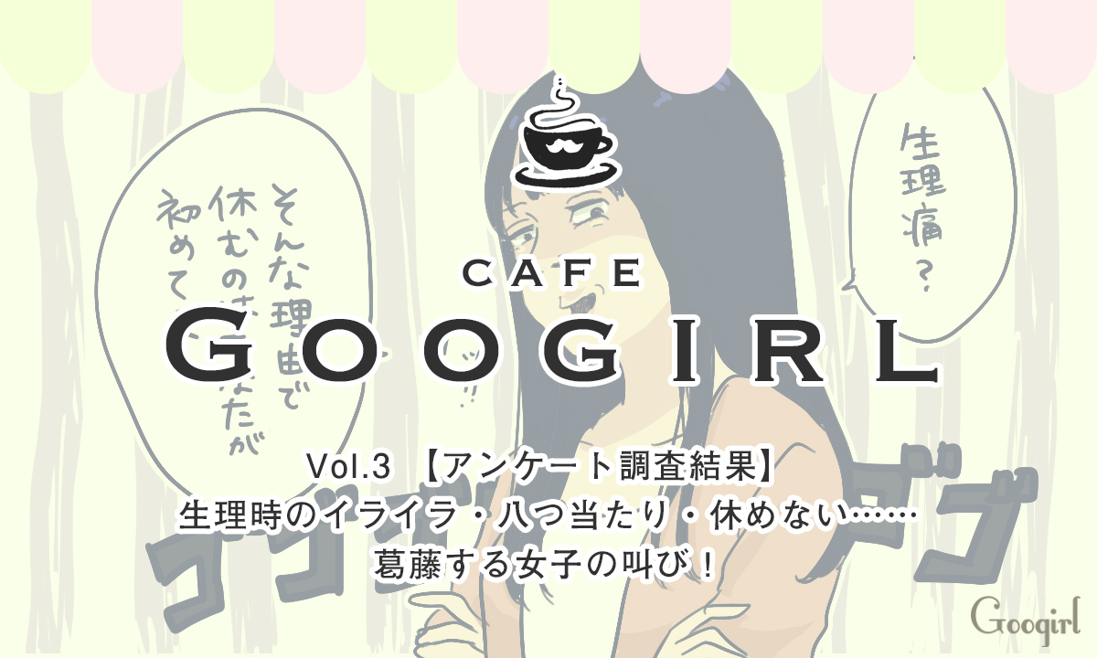 生理時のイライラ 八つ当たり 休めない 葛藤する女子の叫び Googirl調べ アンケート調査結果vol 3 女子力アップcafe Googirl