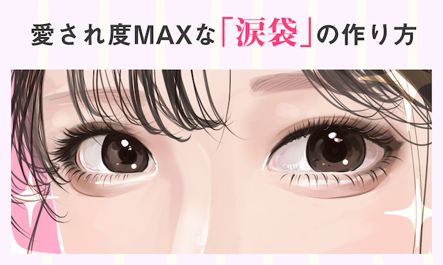 モテ顔に必須 愛され度maxな 涙袋 の作り方 女子力アップcafe Googirl