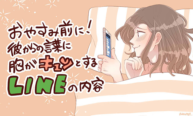 おやすみ前に！ 彼からの言葉に胸がキュンとするlineの内容5つ 女子力アップcafe Googirl