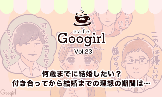 何歳までに結婚したい 付き合ってから結婚までの理想の期間は Cafe Googirl Vol 23 女子力アップcafe Googirl