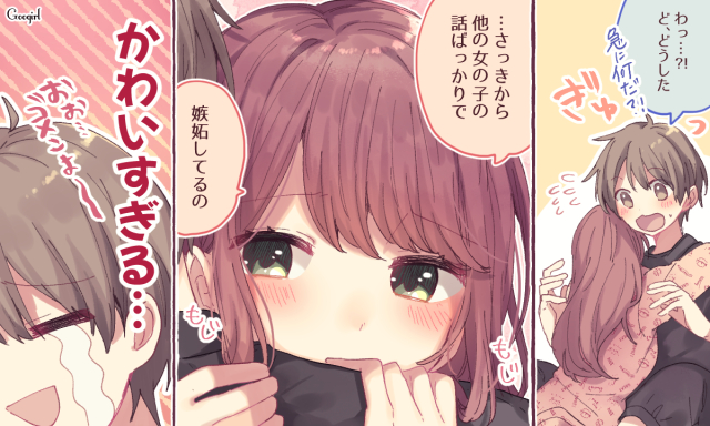 超可愛い 男性をメロメロにさせる ウザくない嫉妬の仕方 4つ 女子力アップcafe Googirl