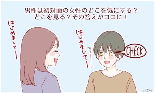 男性は初対面の女性のどこを気にする？ どこを見る？ その答えがココに！ 女子力アップcafe Googirl