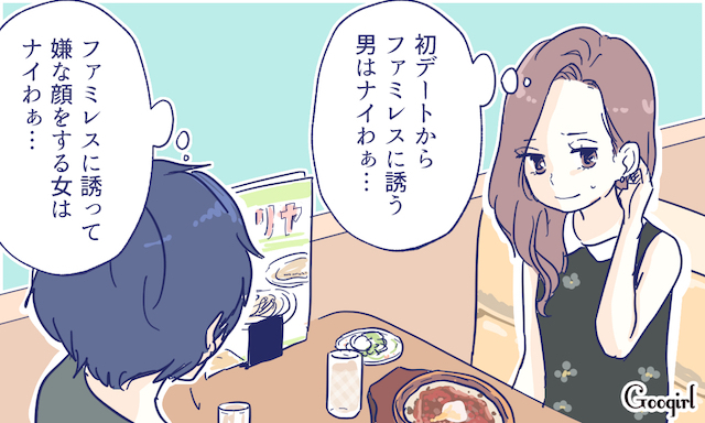 初デートでファミレスもOK！ 食事に誘う場所でお互いの「相性」がわかる！ | 女子力アップCafe Googirl