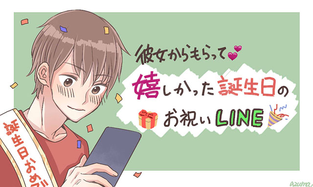 彼女からもらってうれしかった誕生日のお祝いlineの内容3選 女子力アップcafe Googirl