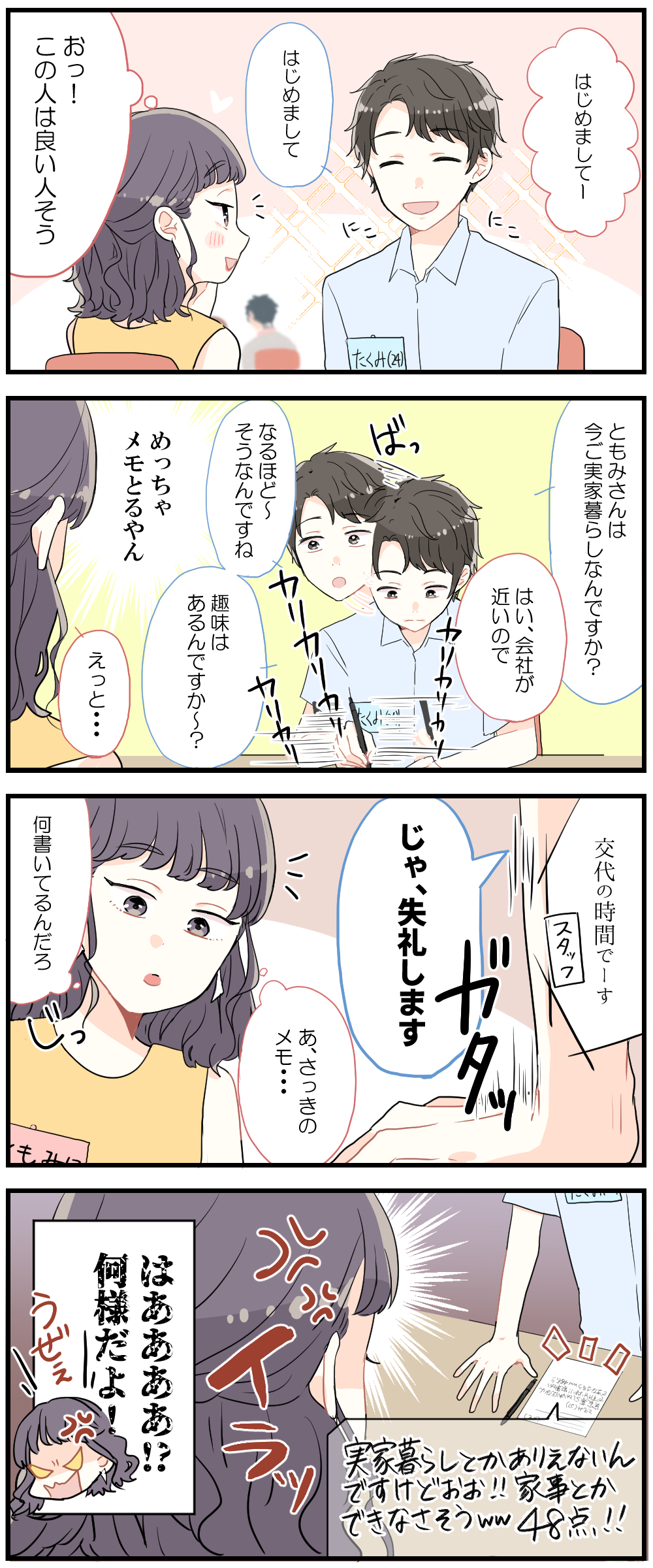 漫画 婚活で出会ったヤバ男 高速メモ男 女子力アップcafe Googirl