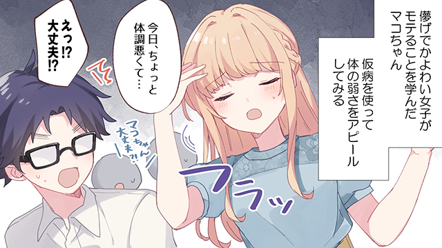 漫画 取り扱い要注意 モテ女子マコちゃんの日常 Vol 9 女子力アップcafe Googirl