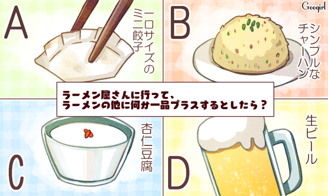 心理テスト ラーメンと一緒に食べたいもので診断 異性から見たあなたの第一印象は 女子力アップcafe Googirl