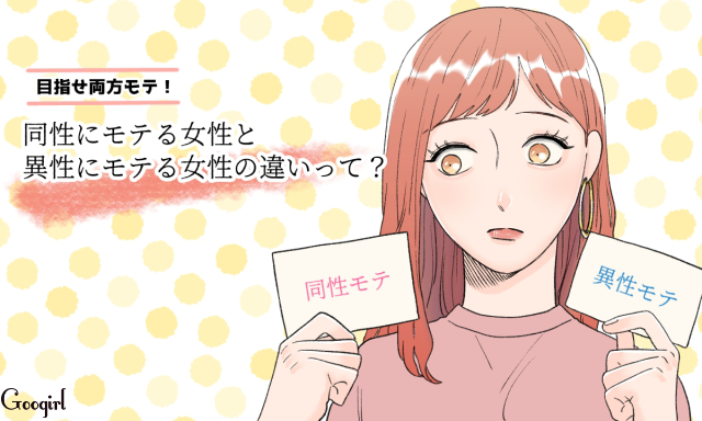 目指せ両方モテ！ 同性にモテる女性と異性にモテる女性の違いって？ 女子力アップcafe Googirl