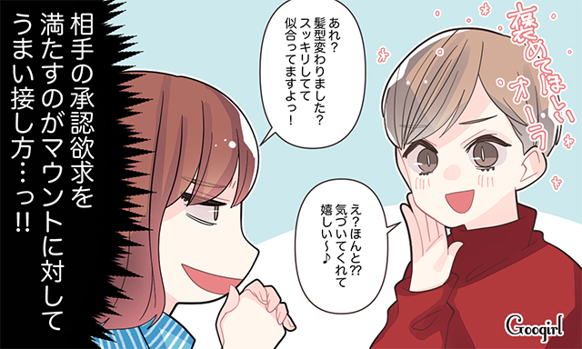 ムカつくけど避けられない マウント女子 と上手に付き合う方法vol 3 女子力アップcafe Googirl