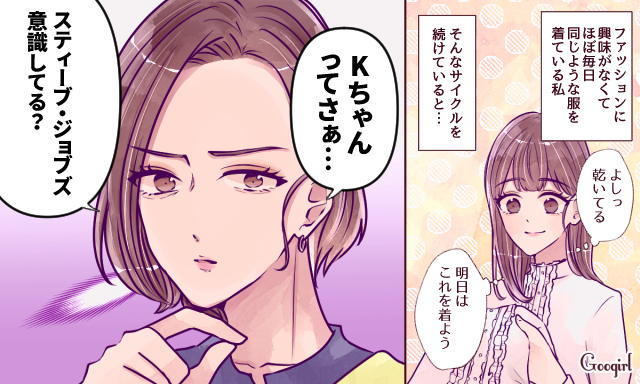 ジョブズを意識 オシャレに全く興味がない女子 あるあるvol 2 女子力アップcafe Googirl