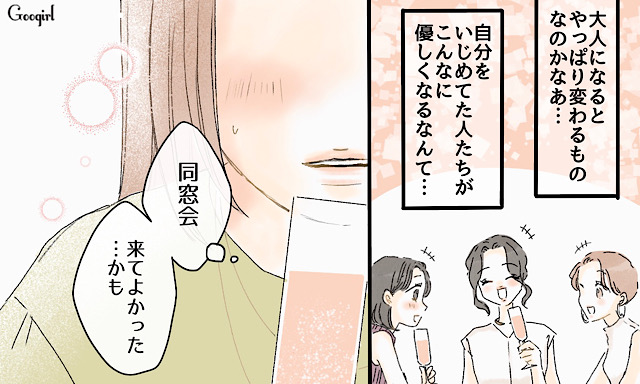 【スカッと漫画】復讐成功？ 同窓会でいじめっ子に再会し「勝ったな…」と思った理由【第7話】 女子力アップcafe Googirl