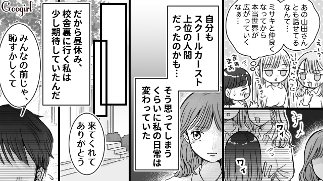 【恋愛漫画】スクールカースト上位の彼女【第9話】 女子力アップcafe Googirl