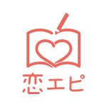 恋エピ