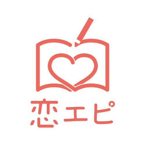 恋エピ